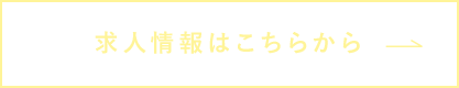 求人情報はこちらから